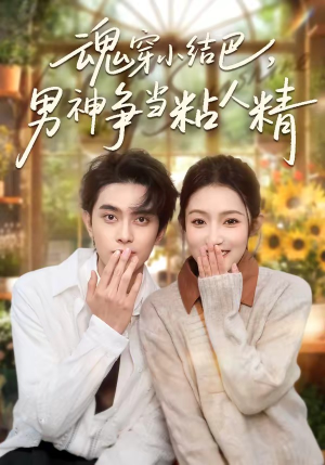 魂穿小结巴，男神争当粘人精（76集）海量资源短剧免费看