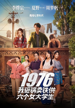 1976，我砸锅卖铁供六个女大学生（73集）大结局一气呵成的短剧精选