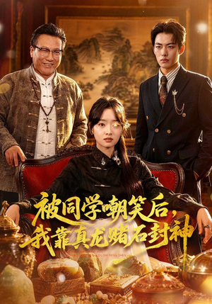 被同学嘲笑后，我靠真龙赌石封神（80集）我全都看完了的经典短剧回顾