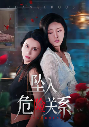 坠入危险关系（71集）精彩的网络短剧