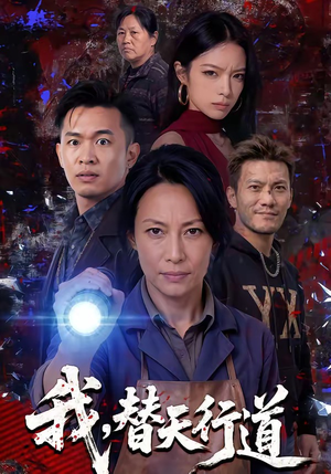 我，替天行道（45集）悟空游览器免费看短剧