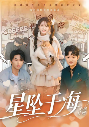 星坠于海（50集）精彩短剧抢先看哦