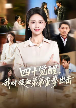 四十觉醒，我对吸血弟弟重拳出击（61集）短剧高分全集在线刷