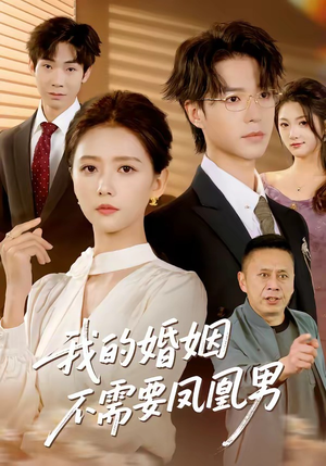 我的婚姻不需要凤凰男（63集）点击链接观看完整版短剧