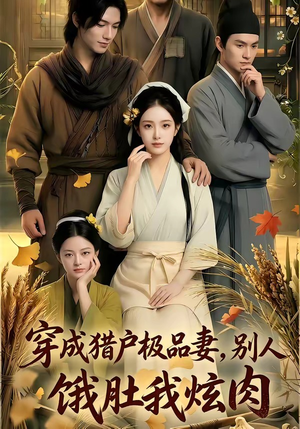 短剧《穿成猎户极品妻,别人饿肚我炫肉！》81集短剧在线观看全集无删减