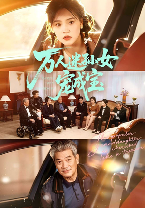 万人迷孙女宠成宝（79集）免费观看排行榜前十短剧全集
