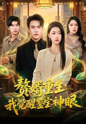 赘婿重生，我觉醒鉴宝神眼（80集）短剧前十排行榜