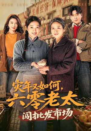 灾年又如何，六零老太闯批发市场（76集）在线观看全集免费短剧