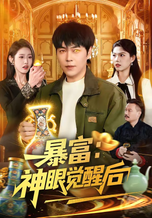 暴富：神眼觉醒后（124集）直接看到大结局的短剧资源