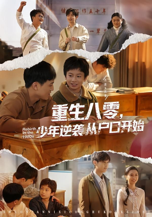 短剧《重生八零，少年逆袭从户口开始》85集短剧全集资源免费获取