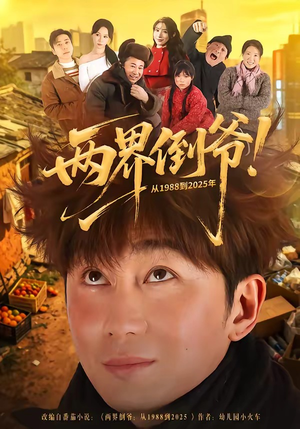 两界倒爷！从1988到2025年（96集）重生之追夫火葬场短剧