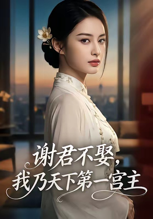 谢君不娶,我乃天下第一宫主（67集）经典回顾短剧免费看