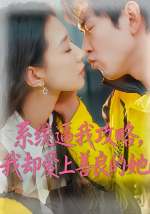 系统逼我攻略，我却爱上善良的她（35集）短剧更新时间一览表