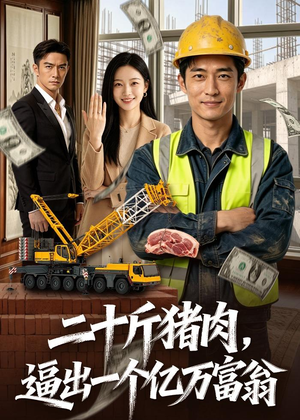 二十斤猪肉，逼出一个亿万富翁（62集）热门短剧电影推荐