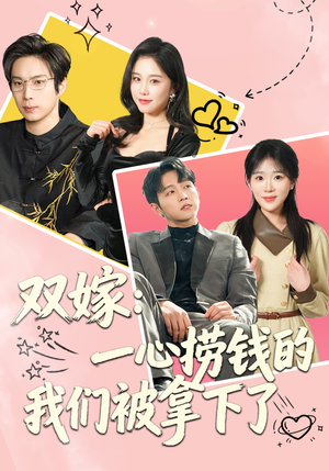 双嫁：一心捞钱的我们被拿下了（59集）短剧全集高清无码版