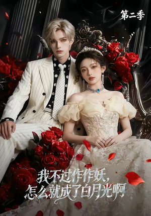 我不过作作妖，怎么就成了白月光啊第二季（67集）短剧追剧推荐