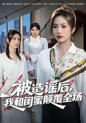 短剧《被造谣后，我和闺蜜颠覆全场》68集短剧免费观看全集大放送