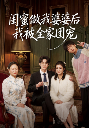 短剧《闺蜜做我婆婆后我被全家团宠》50集短剧超清画质免费观看