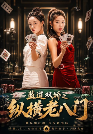 短剧《蓝道双娇之纵横老八门》50集短剧超清画质免费看全集