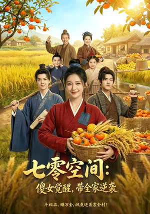 短剧《七零空间：傻女觉醒，带全家逆袭》全集短剧1080P超清免费观看