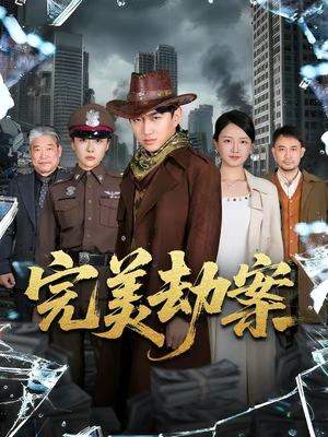 短剧《完美劫案》72集短剧免费在线看完整剧情