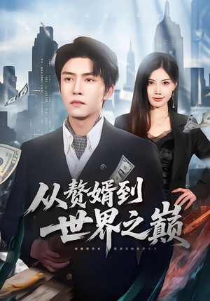 短剧《从赘婿到世界之巅》93集短剧超清画质在线免费追
