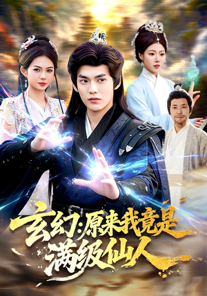短剧《玄幻：原来我竟是满级仙人》94集短剧在线解锁全集不卡顿