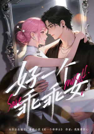 短剧《好一个乖乖女》55集短剧全集在线畅享无压力