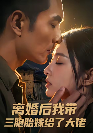 短剧《离婚后我带三胞胎嫁给了大佬》71集短剧超清画质在线追剧