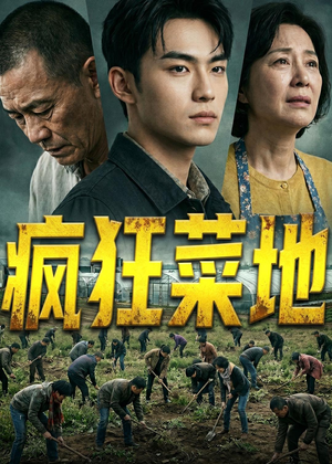 短剧《疯狂菜地》22集短剧免费观看完整版大结局