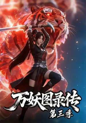 短剧《万妖图录传第三季》58集短剧全集在线高清播放