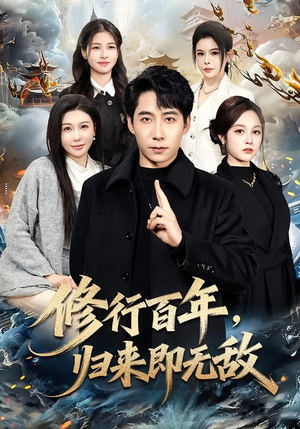 短剧《修行百年，归来即无敌》80集短剧全剧免费在线观看
