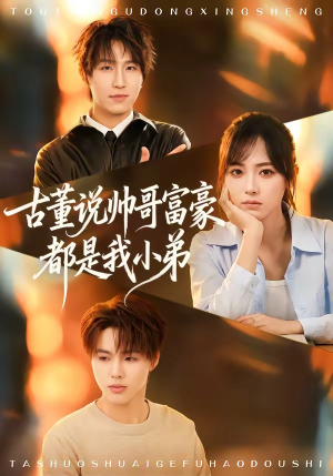 短剧《古董说帅哥富豪都是我小弟》80集短剧超清画质在线追剧