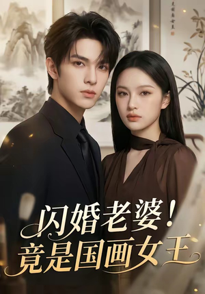 闪婚老婆！竟是国画女王（90集）无需充值短剧尽情看