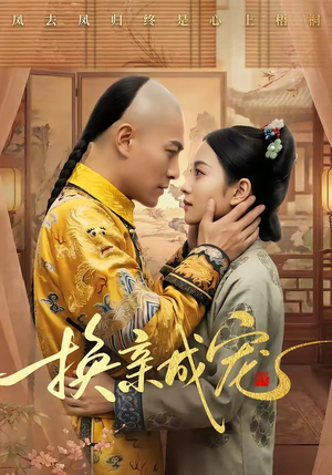 短剧《换亲成宠》45集短剧全集免费在线观看无广告