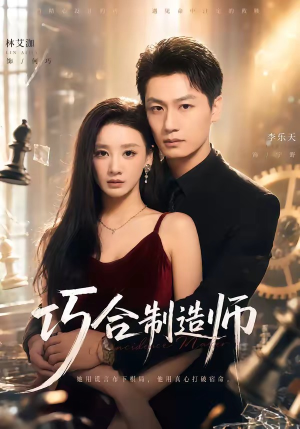 短剧《巧合制造师》70集短剧全集免费在线赏