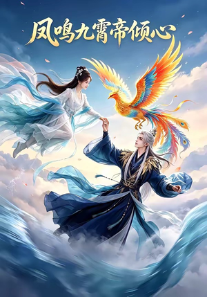 短剧《凤鸣九霄帝倾心》25集短剧高清完整版免费观看