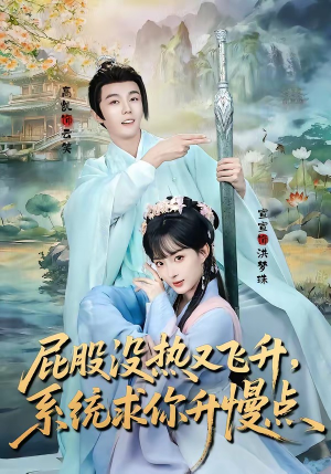 短剧《屁股没热又飞升，系统求你升慢点》80集短剧超清画质免费观看