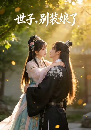 短剧《世子，别装娘了》51集短剧在线观看全集不卡顿