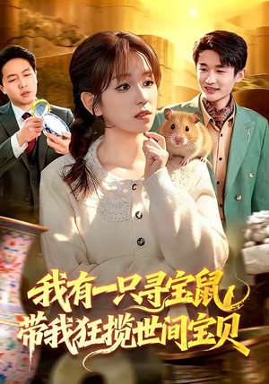 短剧《我有一只寻宝鼠，带我狂揽世间宝贝》104集短剧全集资源免费获取