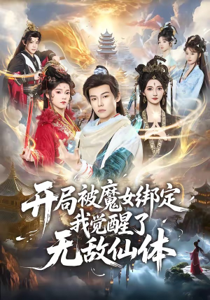 短剧《开局被魔女绑定我觉醒了无敌仙体》80集短剧完整版免费畅享