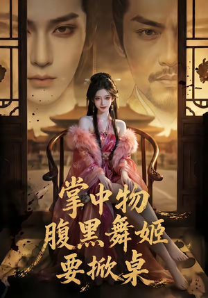 掌中物：腹黑舞姬要掀桌（46集）免费观看排行榜前十短剧