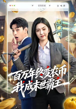百万年终变农币我成末世霸主（50集）短剧全集免费在线看