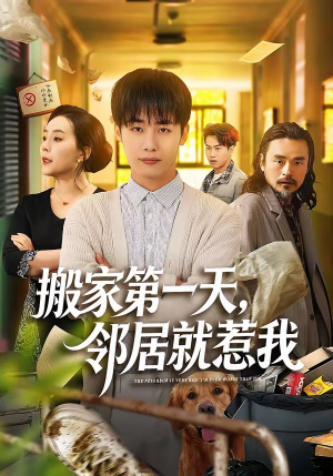 搬家第一天，邻居就惹我（68集）短剧小说在线看