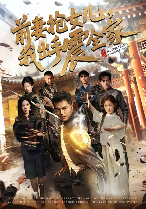 短剧《前妻抢女儿，我出手震全家》52集短剧免费看完整大结局