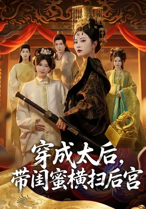 短剧《穿成太后，带闺蜜横扫后宫》60集短剧高清在线一口气看完