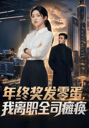 年终奖发零蛋，我离职全司瘫痪（40集）短剧女演员排行榜