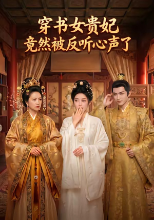 穿书女贵妃竟然被反听心声了（80集）短剧演员排行榜