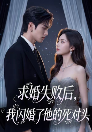 求婚失败后，我闪婚了他的死对头（32集）夸克网盘短剧在线看