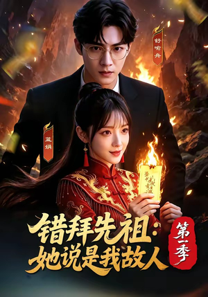 短剧《错拜先祖：她说是我故人第一季》56集短剧完整版免费畅享